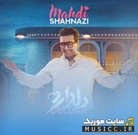 آهنگ جدید مهدی شهنازی با اسم دلدار 《Deldar - Mahdi Shahnazi》 با کیفیت